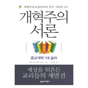 개혁주의 서론-제임스 몽고메리 보이스   