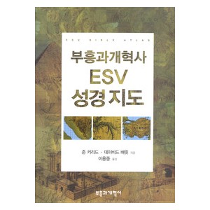 부흥과개혁사 ESV 성경지도- 존 커리드,데이비드 배릿  