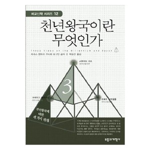 천년왕국이란 무엇인가-  케네스 젠트리 주니어 외 2인 