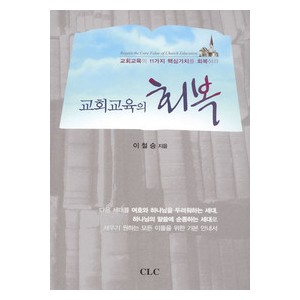 교회교육의 회복-이철승   