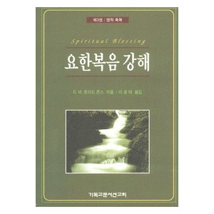 요한복음 강해 3 : 영적 축복-이용태   