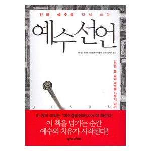 예수 선언- 레너드 스위트,프랭크 바이올라  