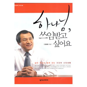 하나님, 쓰임받고 싶어요 -장경동 