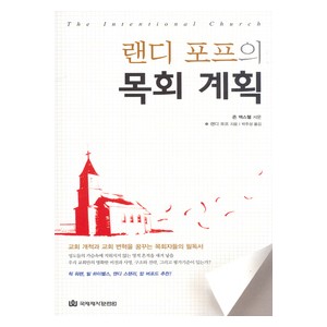 랜디 포프의 목회 계획-랜디 포프   