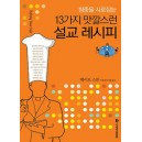 청중을 사로잡는 13가지 맛깔스런 설교레시피