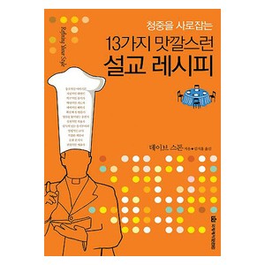 청중을 사로잡는 13가지 맛깔스런 설교레시피-  데이브 스톤 