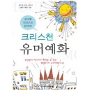 크리스천 유머예화 