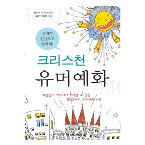 크리스천 유머예화   