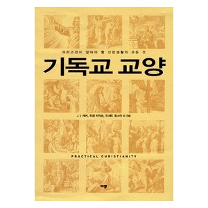 기독교 교양- J. I. 패커,유진 피터슨,리처드 포스터,찰스 콜슨