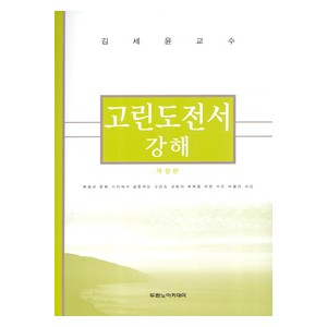 고린도전서 강해 - 김세윤 교수