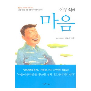 이무석의 마음 - 이무석