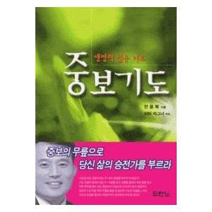 중보기도 : 생명력있는기도 - 전용복