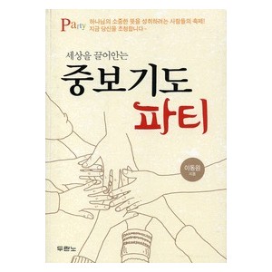 세상을 끌어안는 중보기도 파티 - 이동원