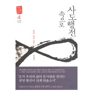 사도행전 속으로 4-이재철