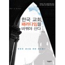 한국 교회, 패러다임을 바꿔야 산다