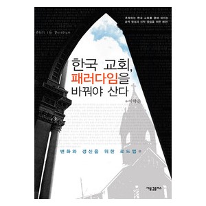 한국 교회, 패러다임을 바꿔야 산다-이학준   