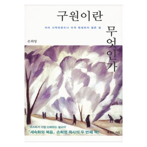 구원이란 무엇인가-손희영   