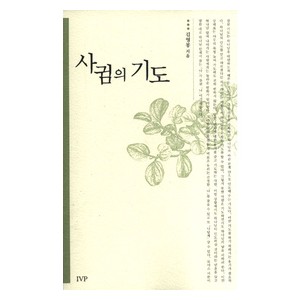 사귐의 기도-김영봉   