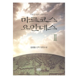 마르코스 요안네스 2-김성일