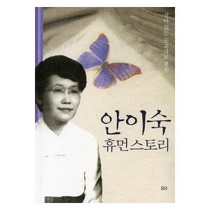 살아있는 순교자로 불린 안이숙 휴먼스토리-안이숙   