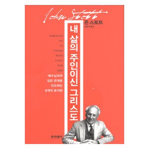 내 삶의 주인이신 그리스도- 존 스토트    