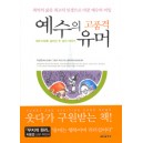 예수의 고품격 유머 