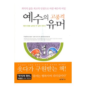  예수의 고품격 유머 -이상준