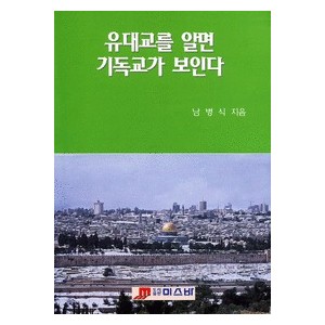 유대교를 알면 기독교가 보인다-남병식  