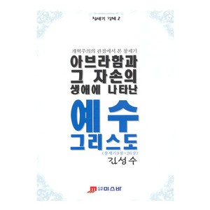 아브라함과 그 자손의 생애에 나타난 예수 그리스도-김성수 