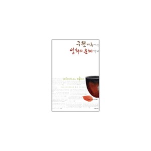 구원이후에서 성화의 은혜까지-박영선, 브라이언 채플 外