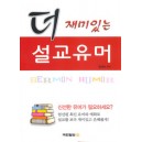 더 재미있는 설교유머 
