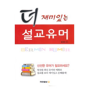 더 재미있는 설교유머  -황영헌 