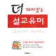 더 재미있는 설교유머 