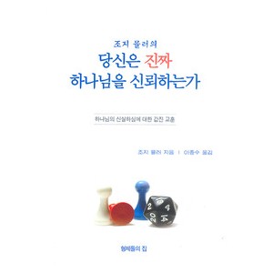 조지뮬러의 당신은 진짜 하나님을 신뢰하는가-조지뮐러 