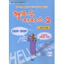 헬로우 지저스 2