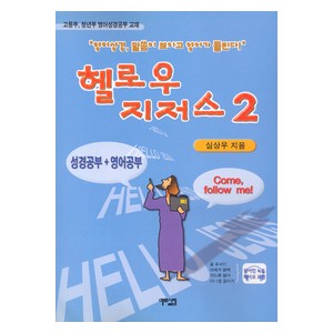 헬로우 지저스 2-심상우