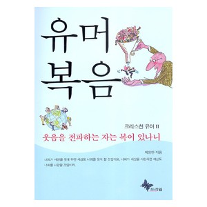 유머복음 - 크리스천 유머2 -박영만  