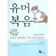  유머복음 - 크리스천 유머2