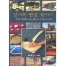 성서의 땅을 찾아서(DVD)