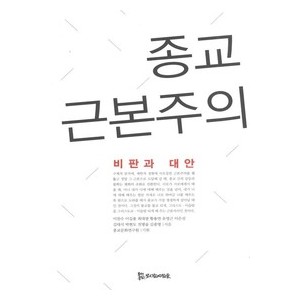 종교 근본주의- 이찬수,이길용,최대광,황용연,유영근,이은선,김대식,박현도,전병술,김종명    