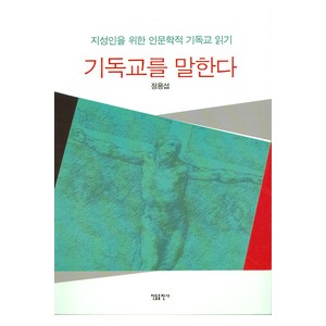 기독교를 말한다-정용섭 