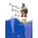 하늘에서 들려온 음성 