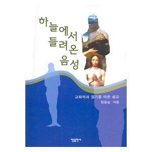 하늘에서 들려온 음성 -정용섭