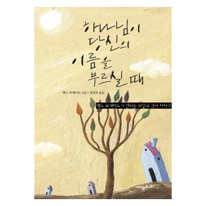 하나님이 당신의 이름을 부르실 때-맥스 루케이도  