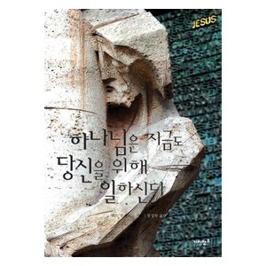 하나님은 지금도 당신을 위해 일하신다-  맥스 루케이도 