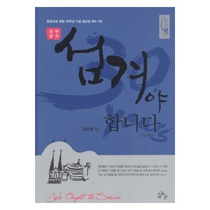 섬겨야 합니다(국내편)-김삼환