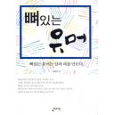 뼈있는 유머