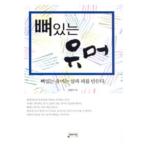 뼈있는 유머-김현기