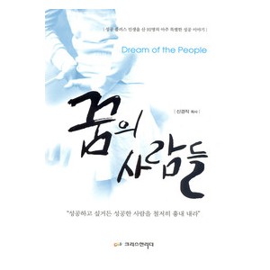 꿈의 사람들-신경직   