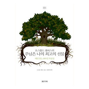 주님은 나의 최고의 선물-  오스왈드 챔버스 